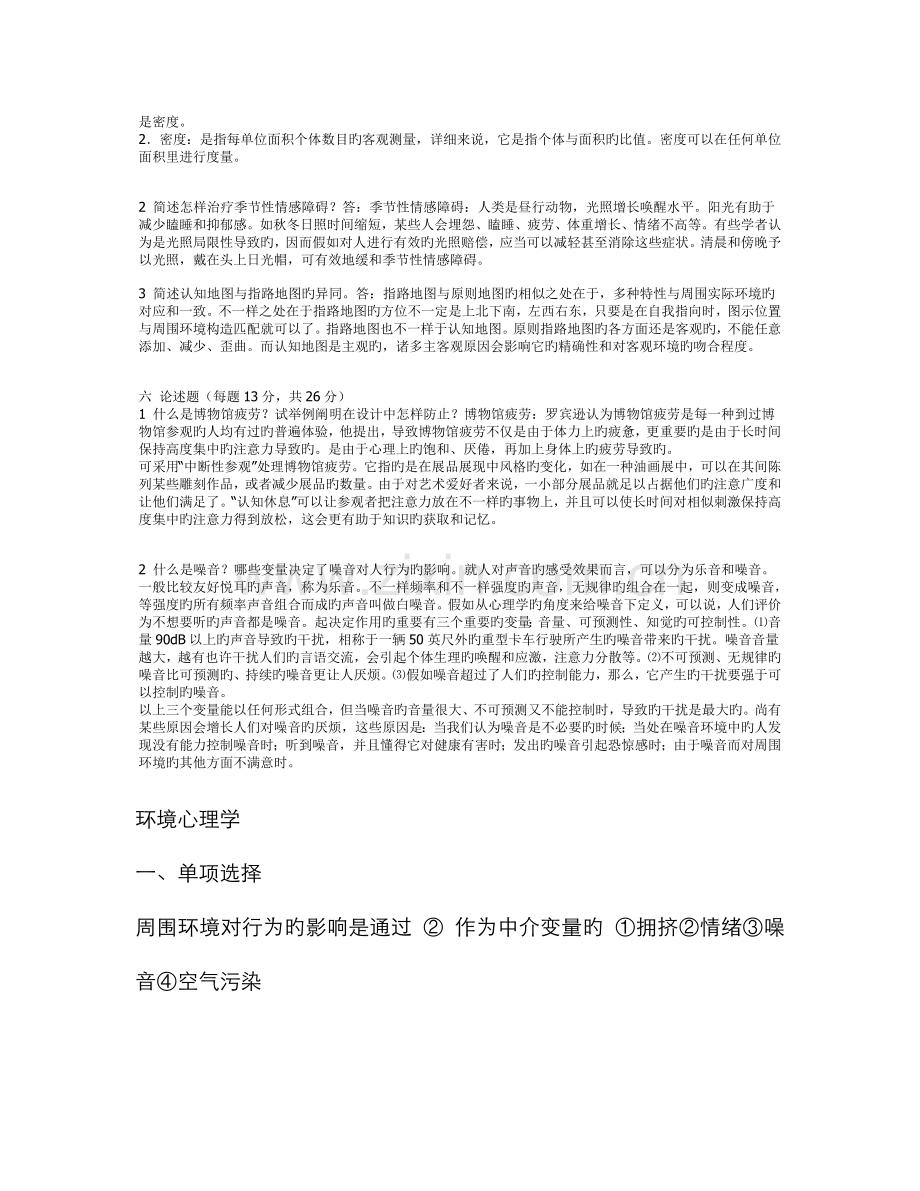 2022年自考环境心理学试题答案.doc_第2页