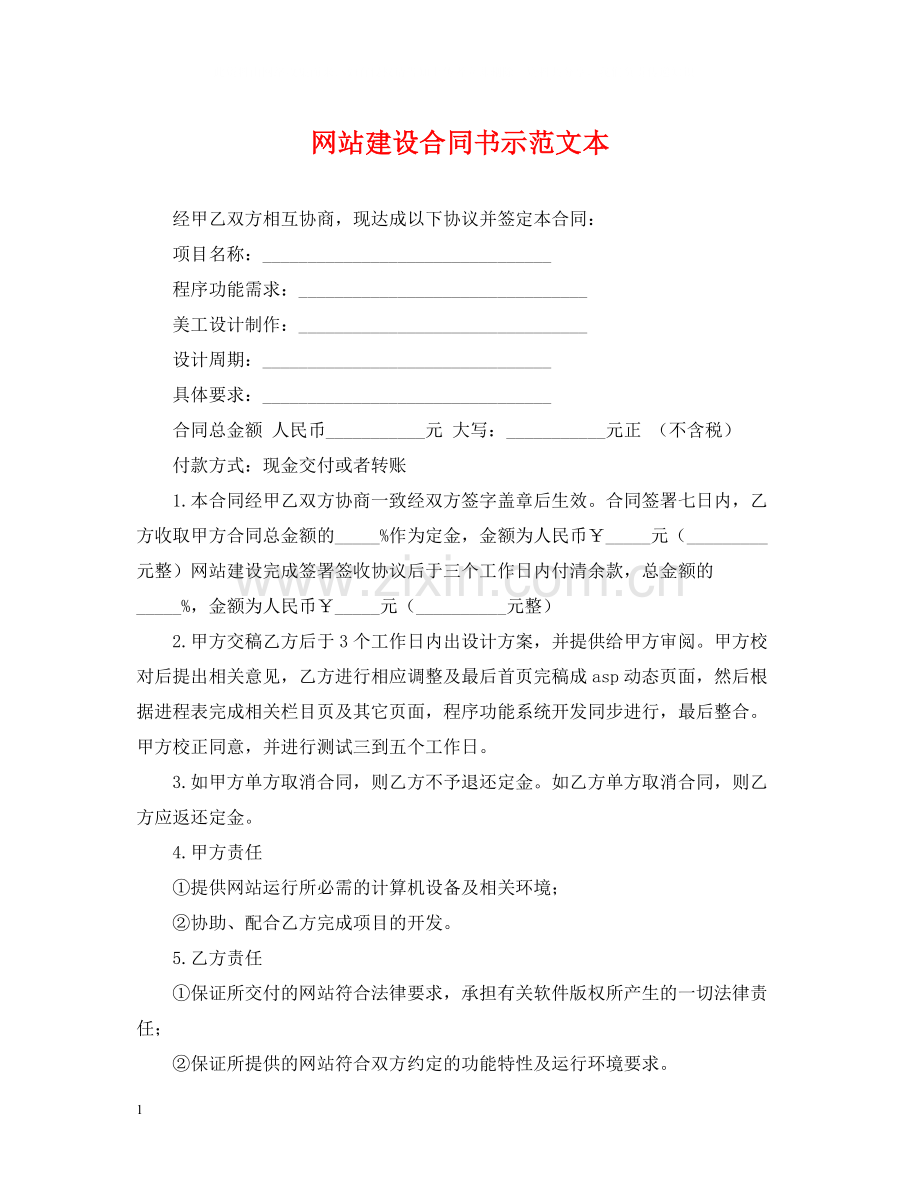 网站建设合同书示范文本.docx_第1页