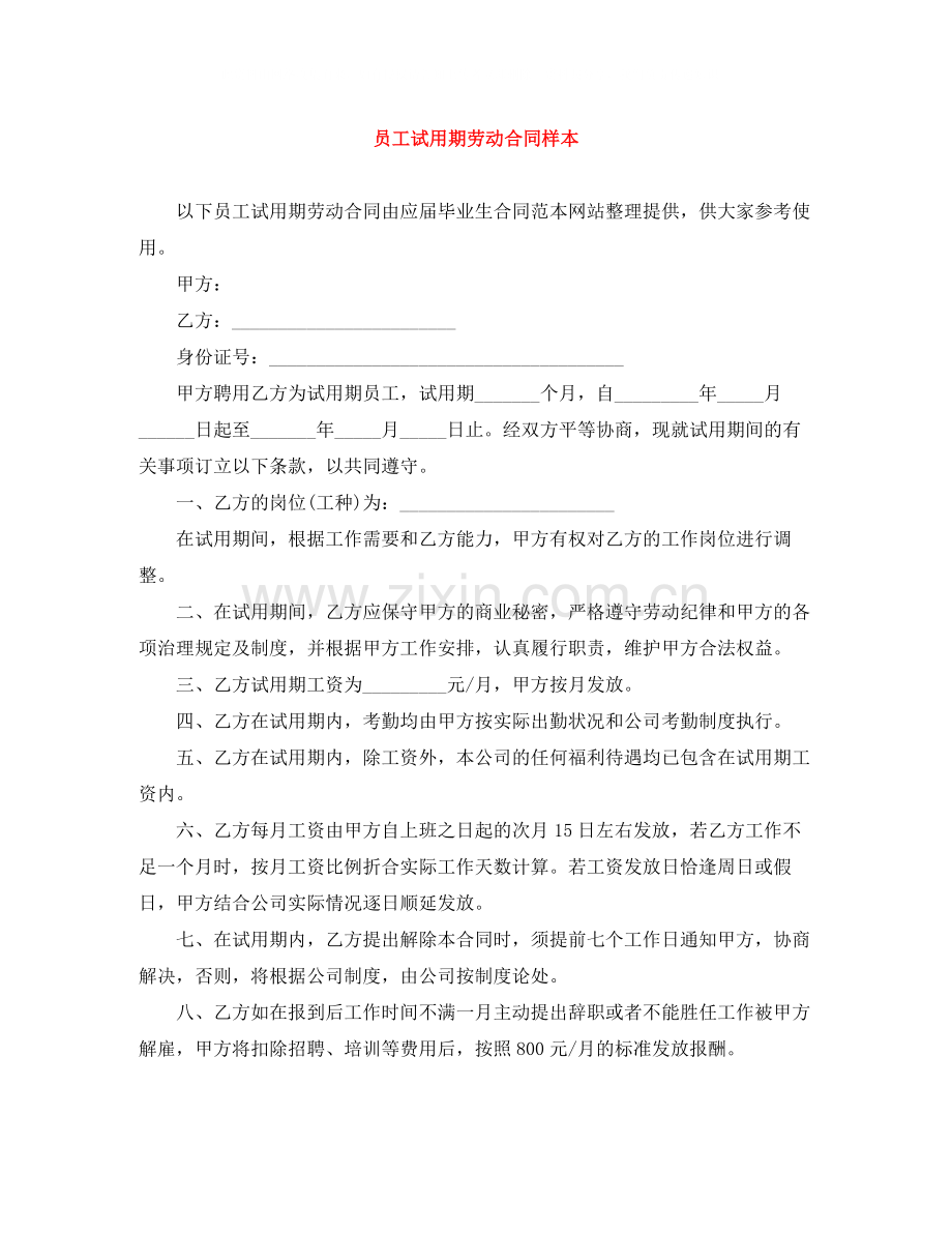 员工试用期劳动合同样本.docx_第1页