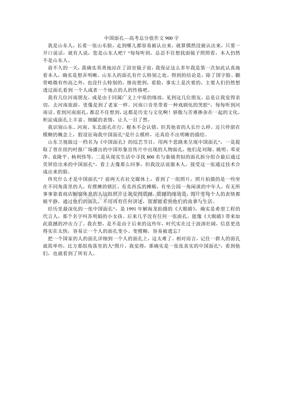 中国面ۥ孔—高考满分作文900字_0.doc_第1页