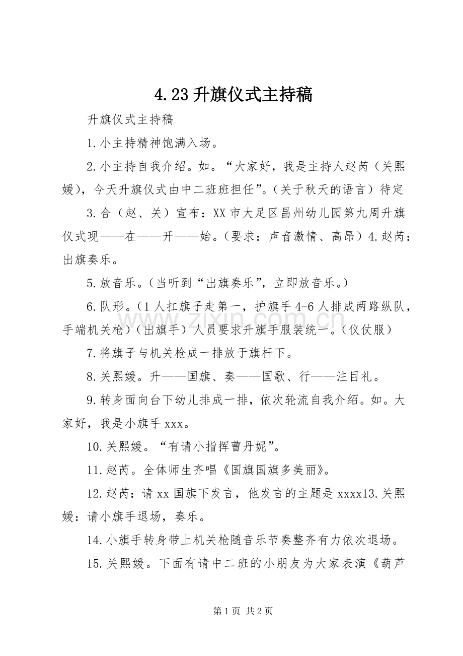 4.23升旗仪式主持词(3).docx_第1页