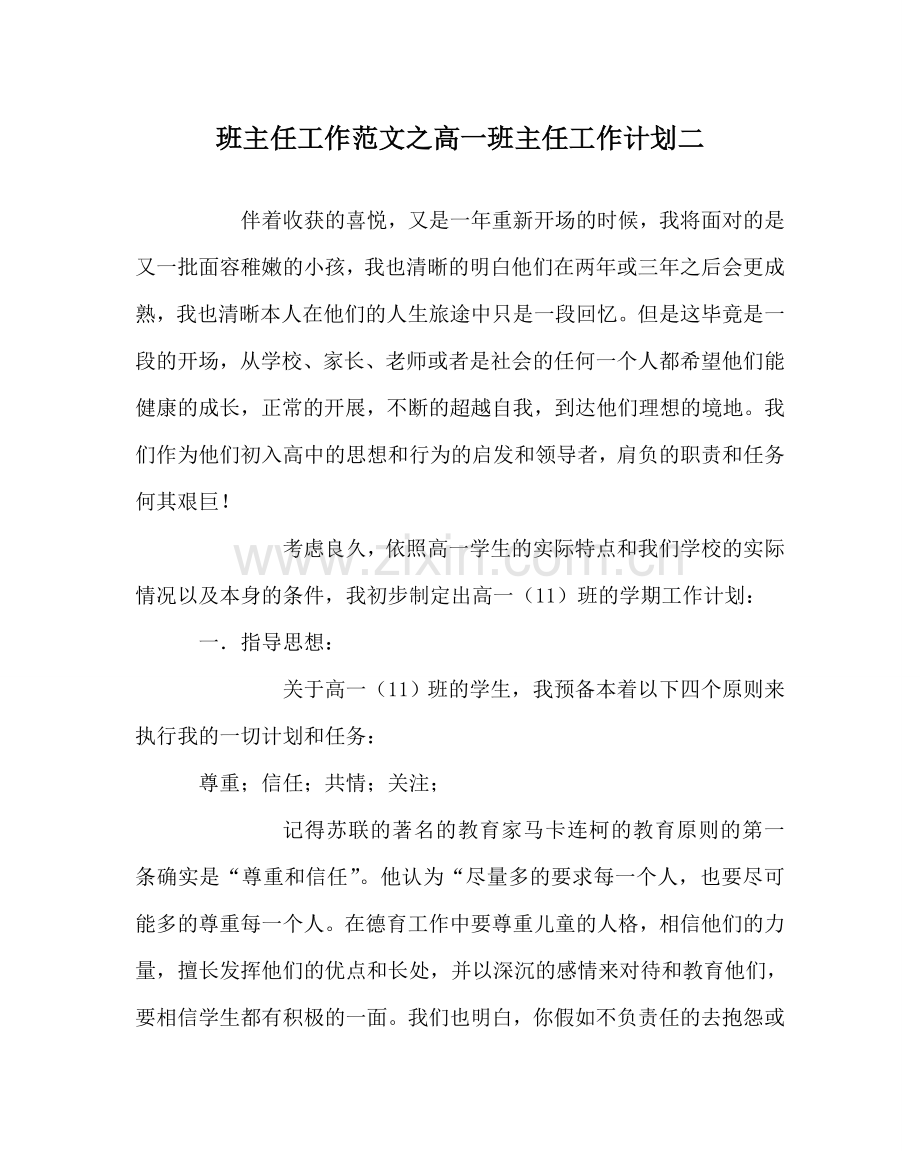 班主任工作范文高一班主任工作计划二.doc_第1页