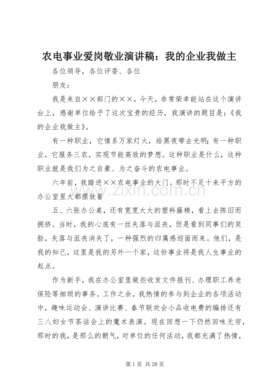 农电事业爱岗敬业演讲稿：我的企业我做主.docx_第1页