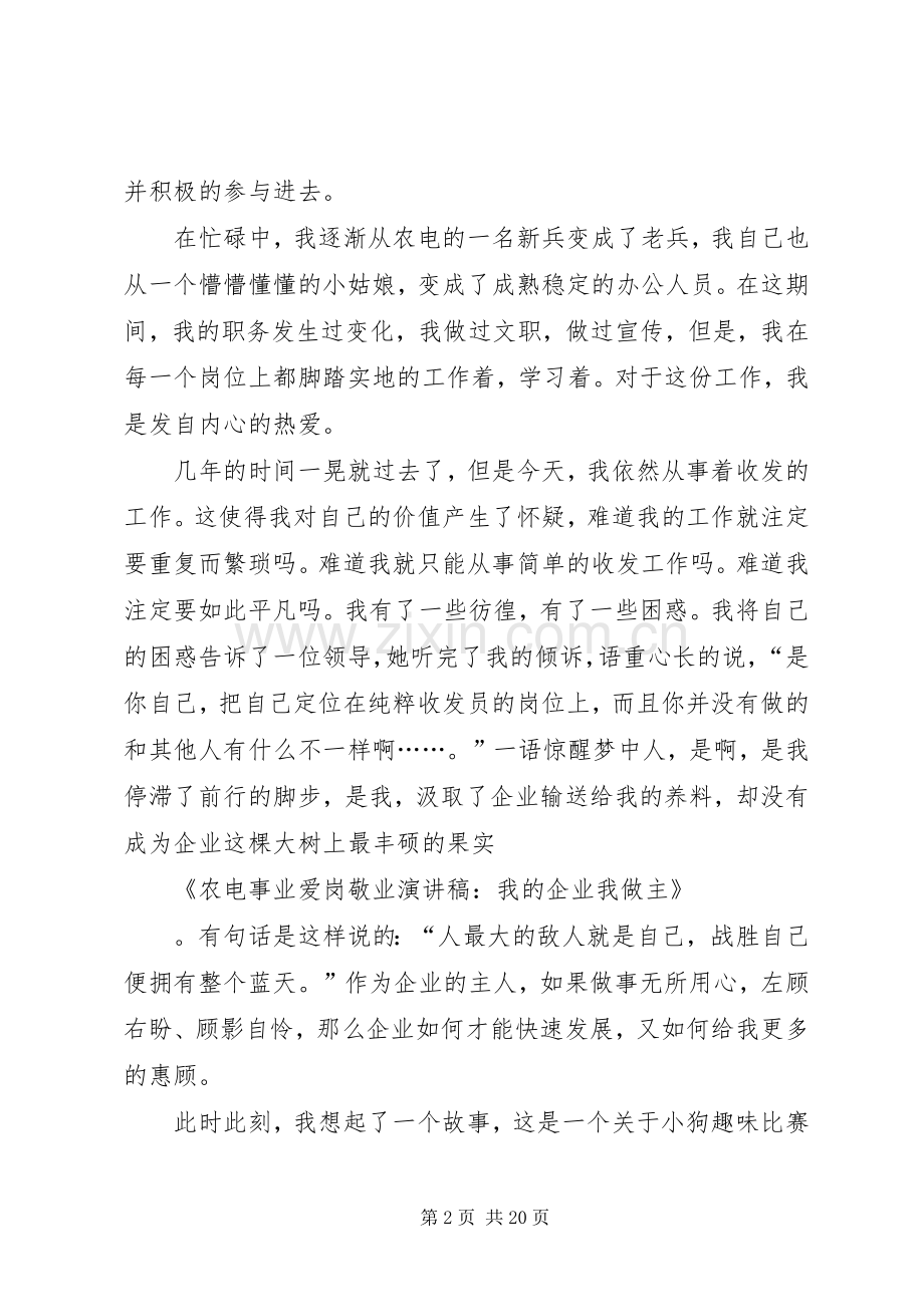 农电事业爱岗敬业演讲稿：我的企业我做主.docx_第2页