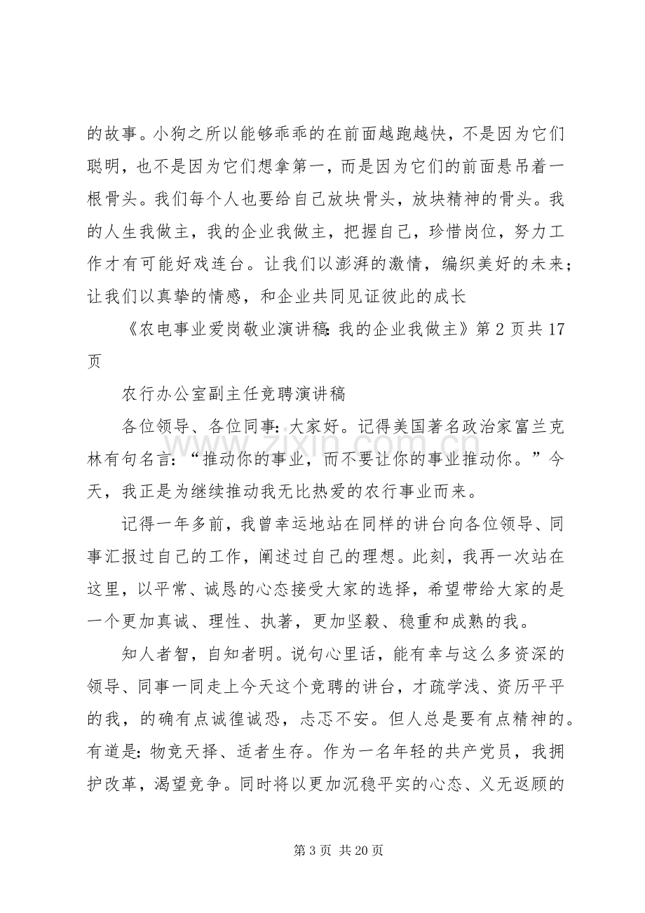 农电事业爱岗敬业演讲稿：我的企业我做主.docx_第3页