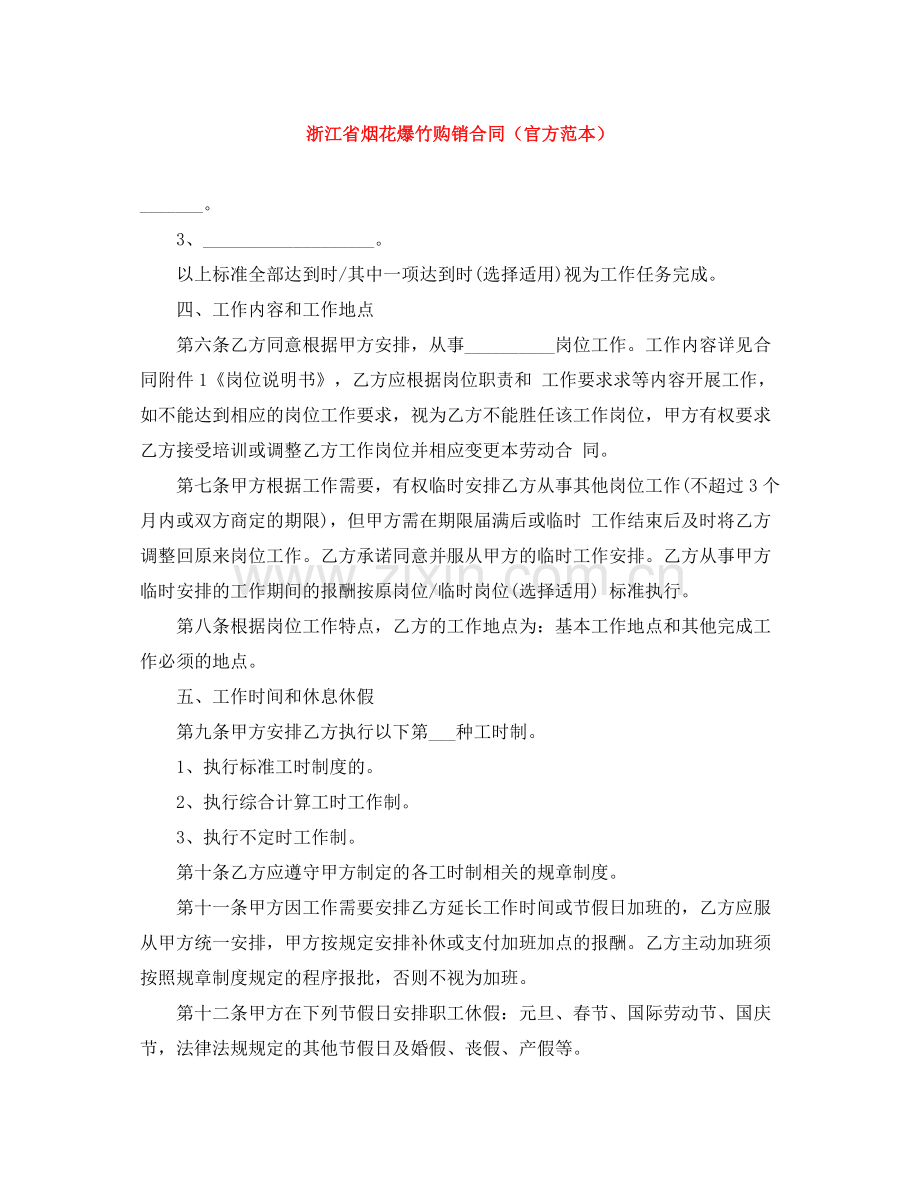 浙江省烟花爆竹购销合同（官方范本）.docx_第1页