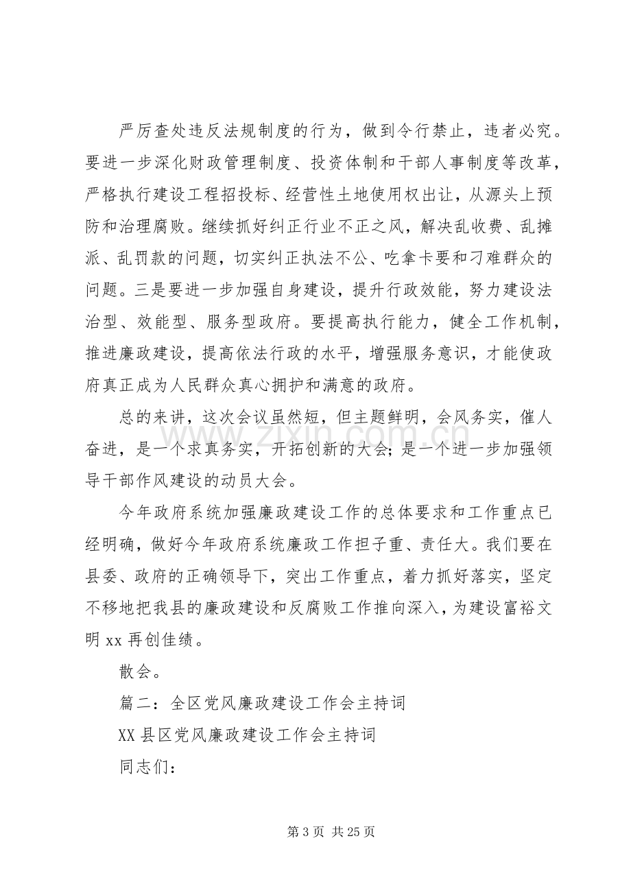 廉政工作会议主持稿.docx_第3页