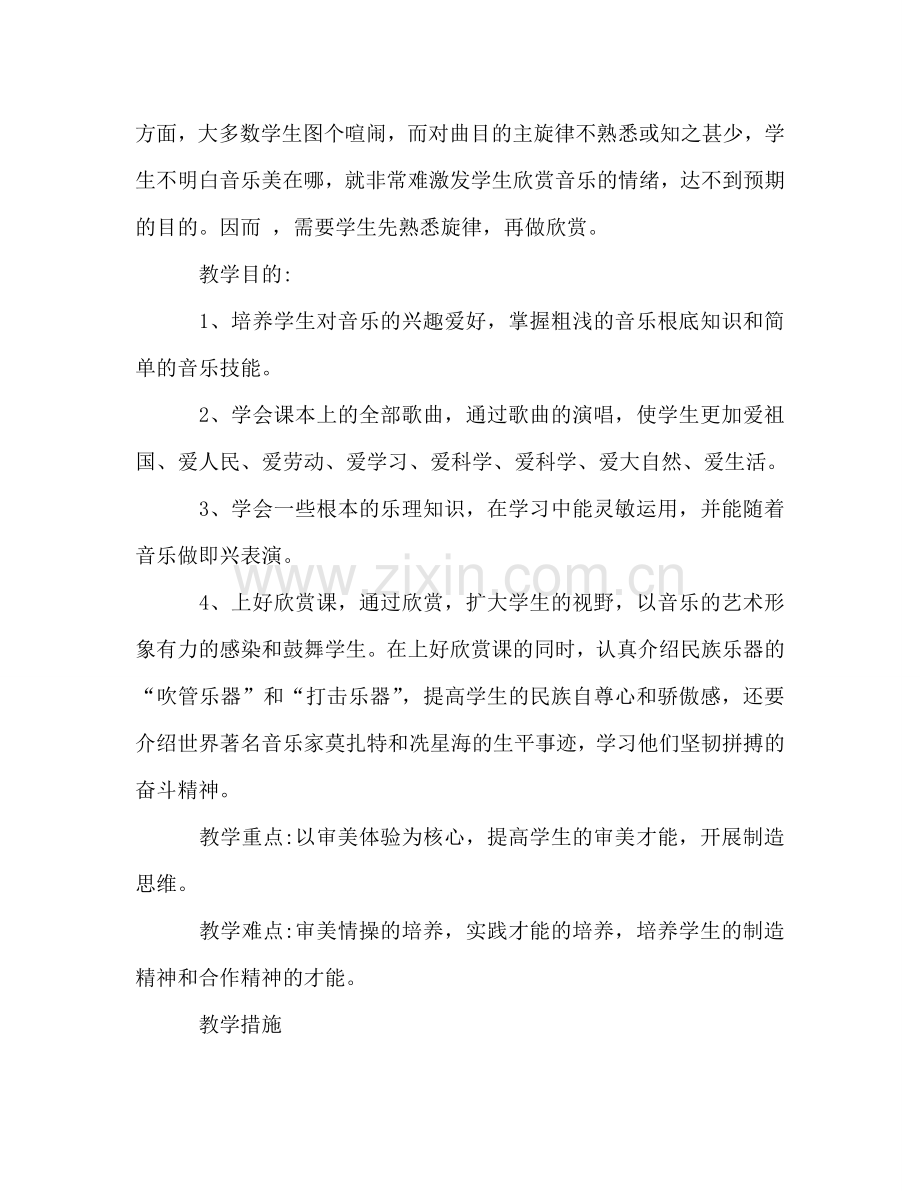 湘教版音乐教学参考计划.doc_第2页