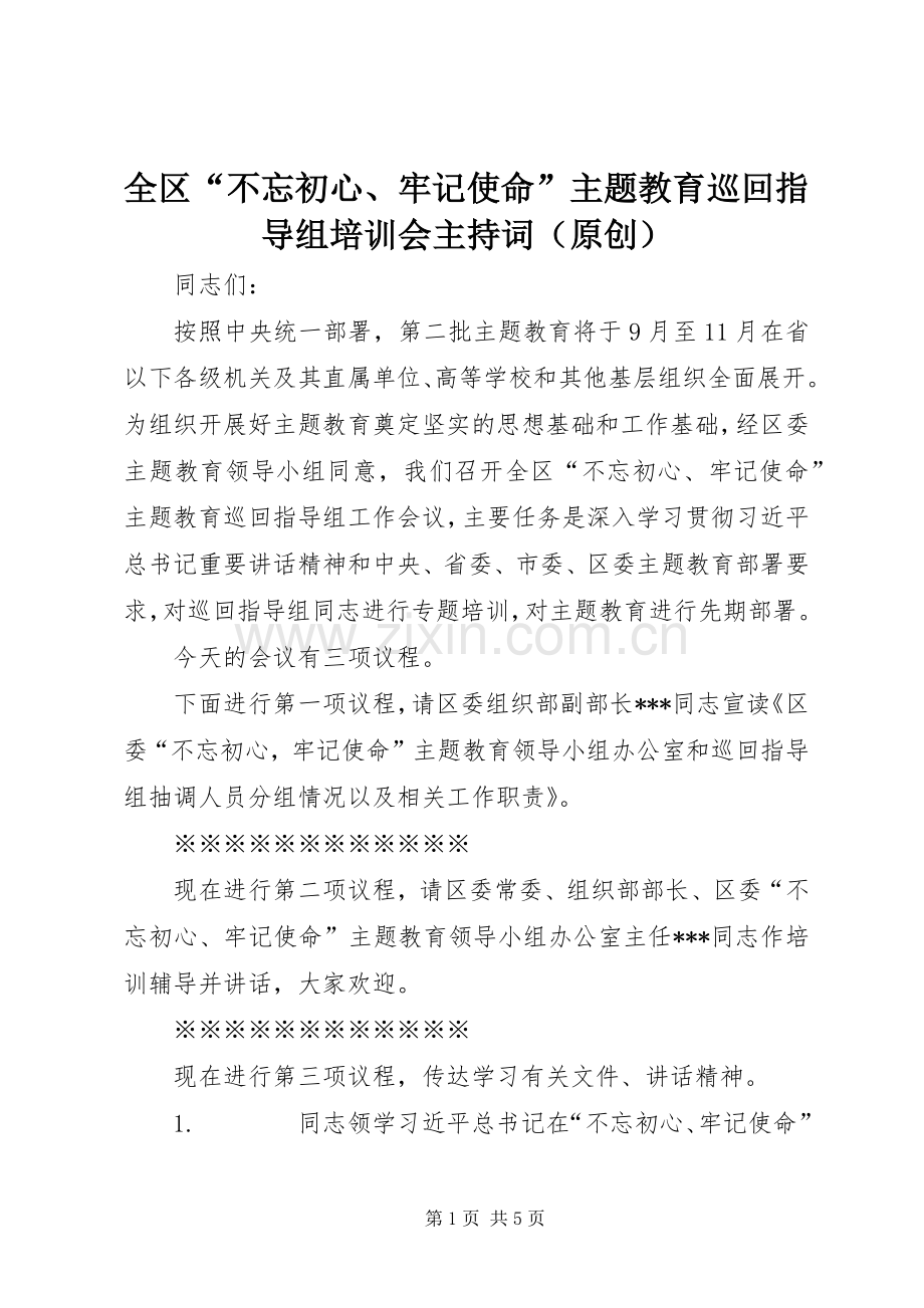 全区“不忘初心、牢记使命”主题教育巡回指导组培训会主持词（原创）.docx_第1页