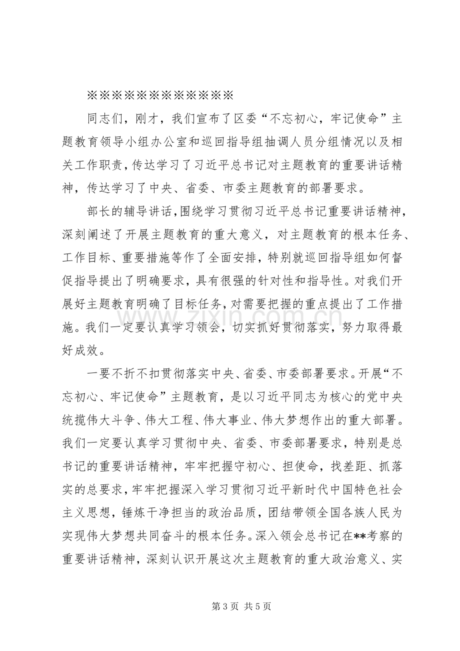 全区“不忘初心、牢记使命”主题教育巡回指导组培训会主持词（原创）.docx_第3页