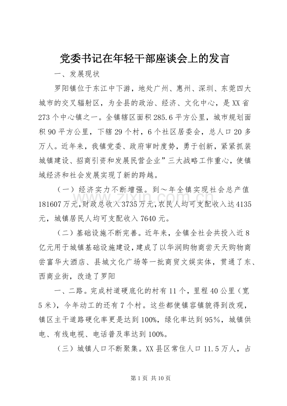 党委书记在年轻干部座谈会上的发言稿 (2).docx_第1页