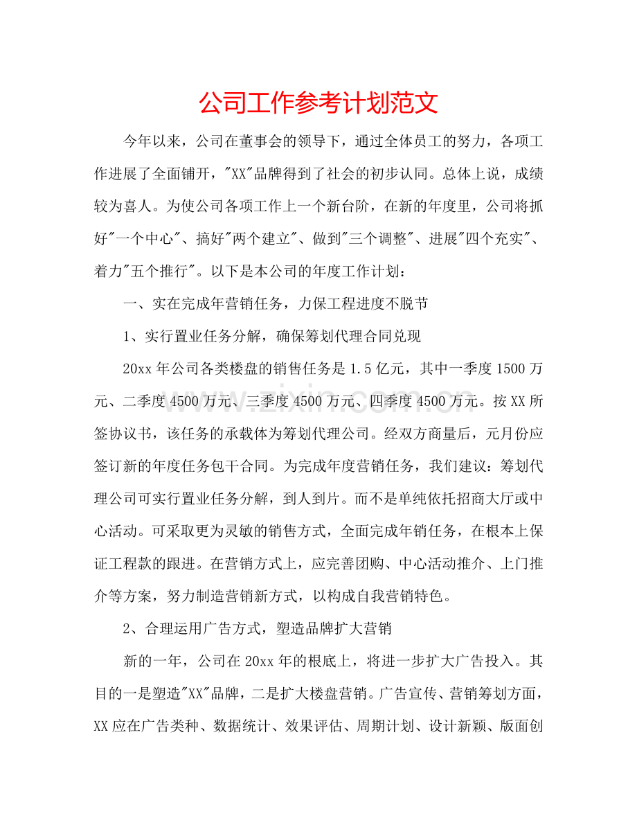 公司工作参考计划范文.doc_第1页