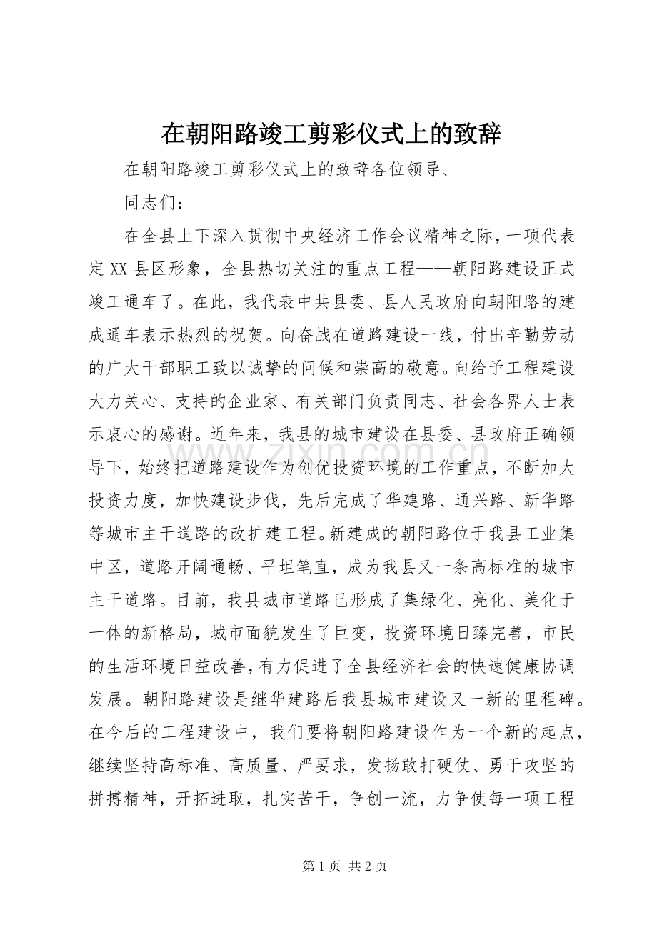 在朝阳路竣工剪彩仪式上的演讲致辞稿.docx_第1页