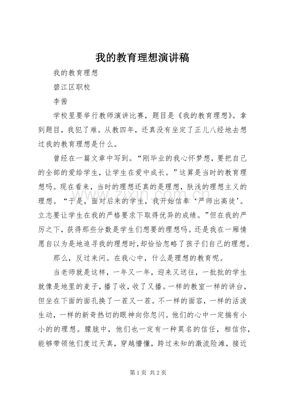 我的教育理想演讲稿.docx_第1页