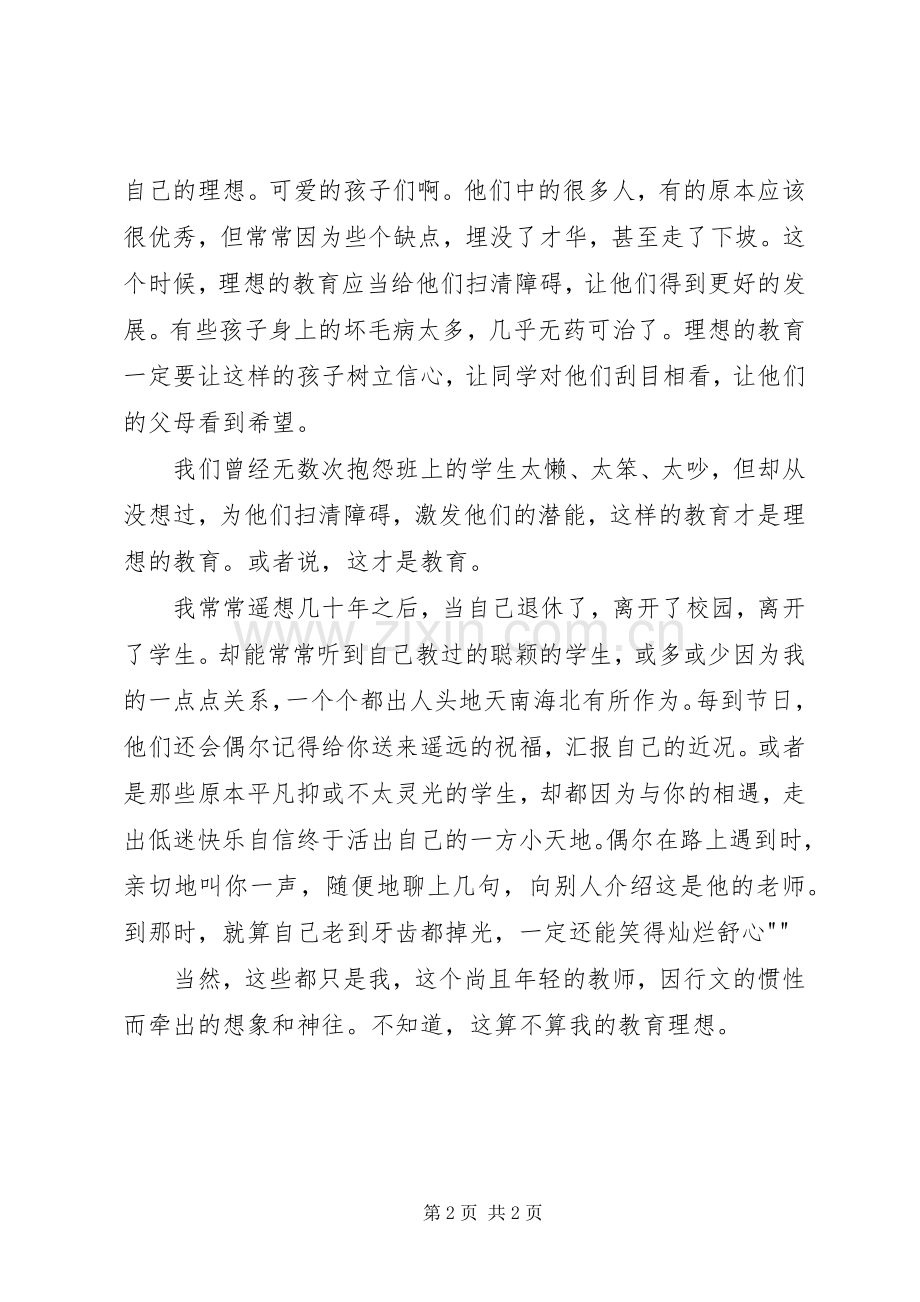 我的教育理想演讲稿.docx_第2页