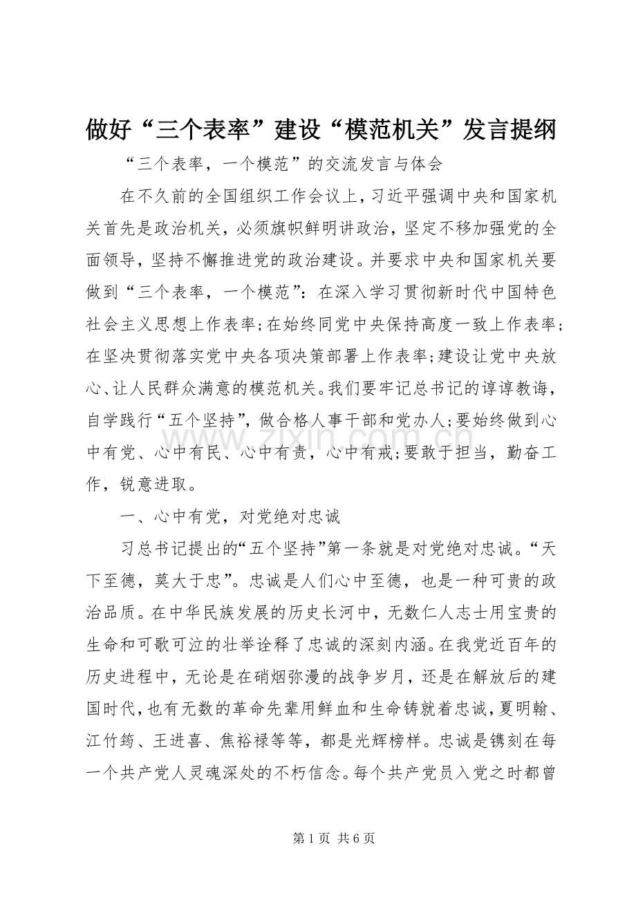 做好“三个表率”建设“模范机关”发言材料提纲.docx_第1页