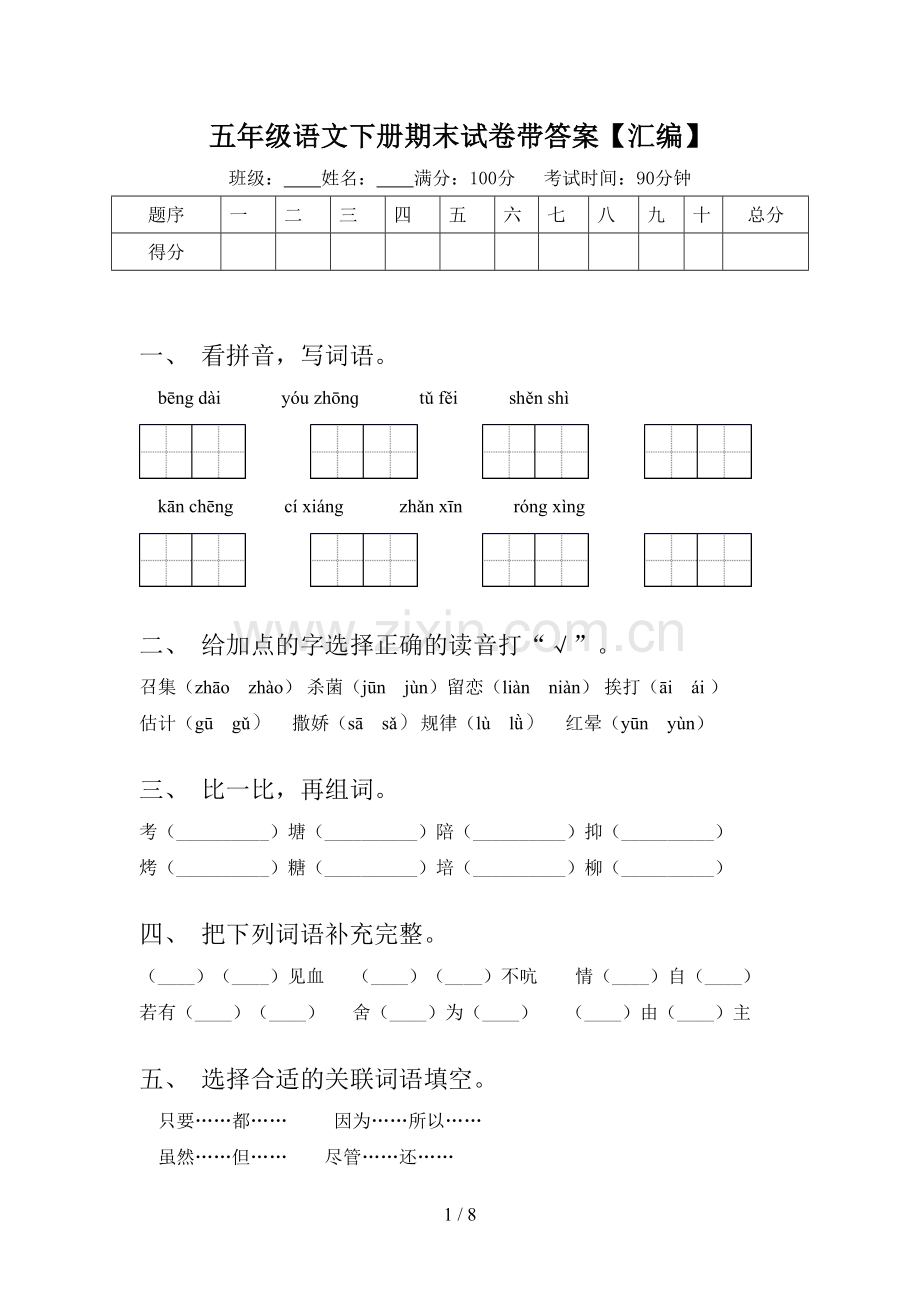 五年级语文下册期末试卷带答案【汇编】.doc_第1页