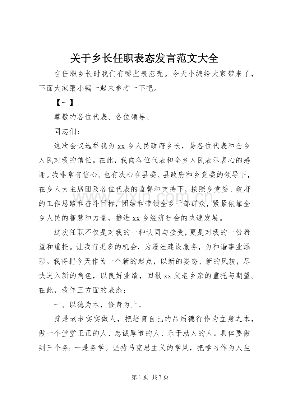 关于乡长任职表态发言稿范文大全.docx_第1页