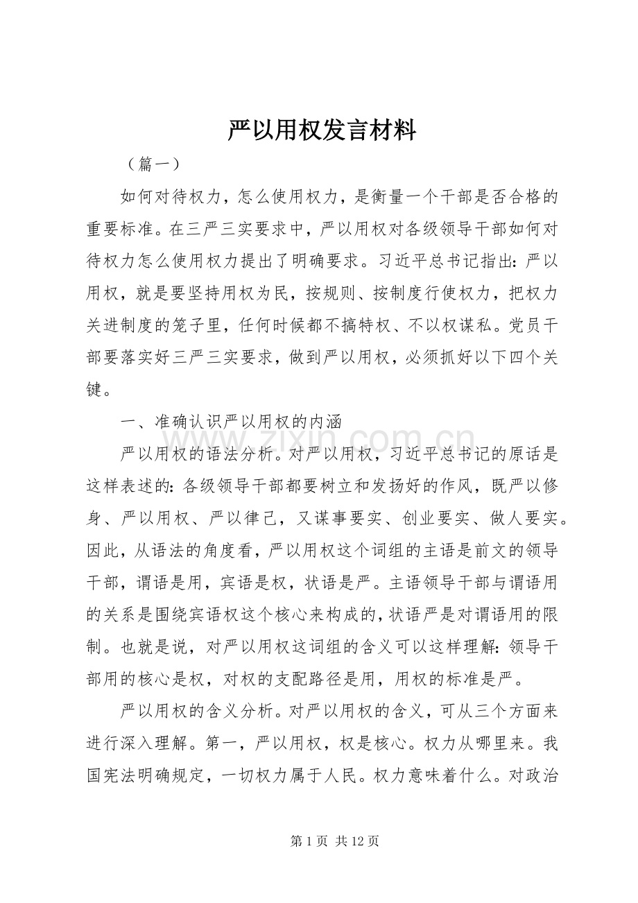 严以用权发言材料提纲.docx_第1页