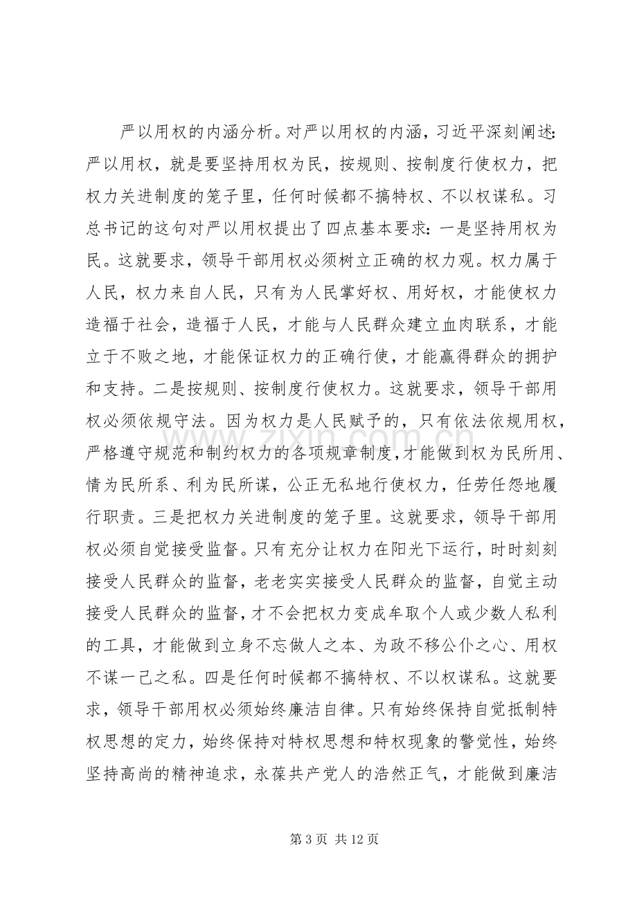 严以用权发言材料提纲.docx_第3页