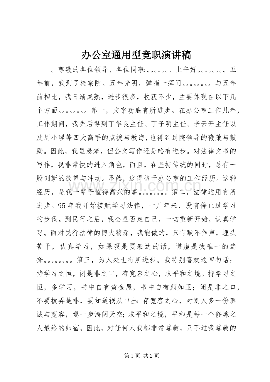 办公室通用型竞职演讲稿范文.docx_第1页