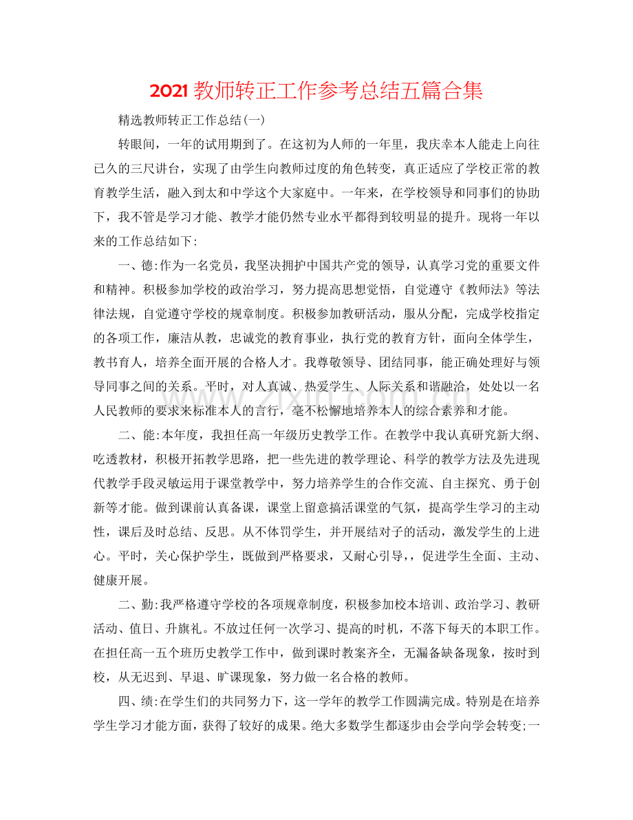 2024教师转正工作参考总结五篇合集.doc_第1页