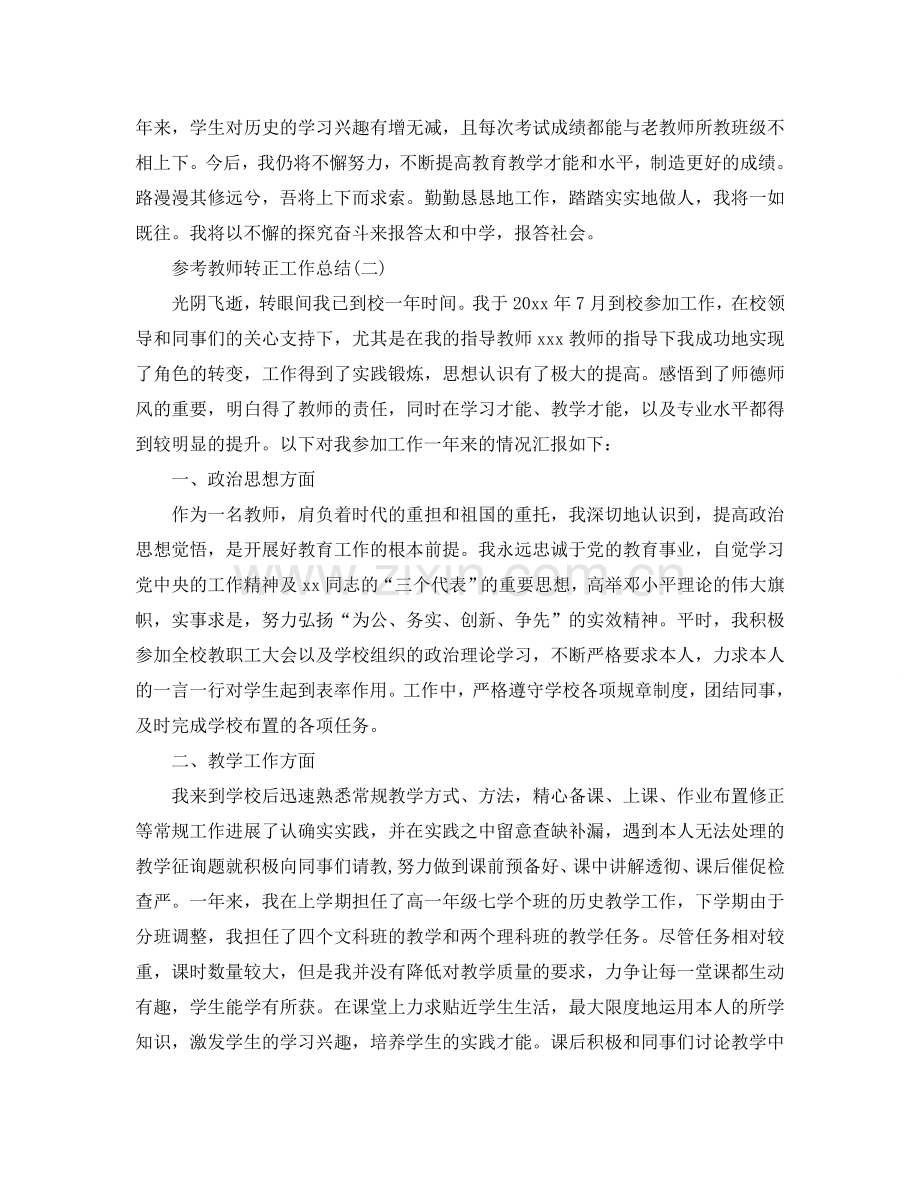 2024教师转正工作参考总结五篇合集.doc_第2页