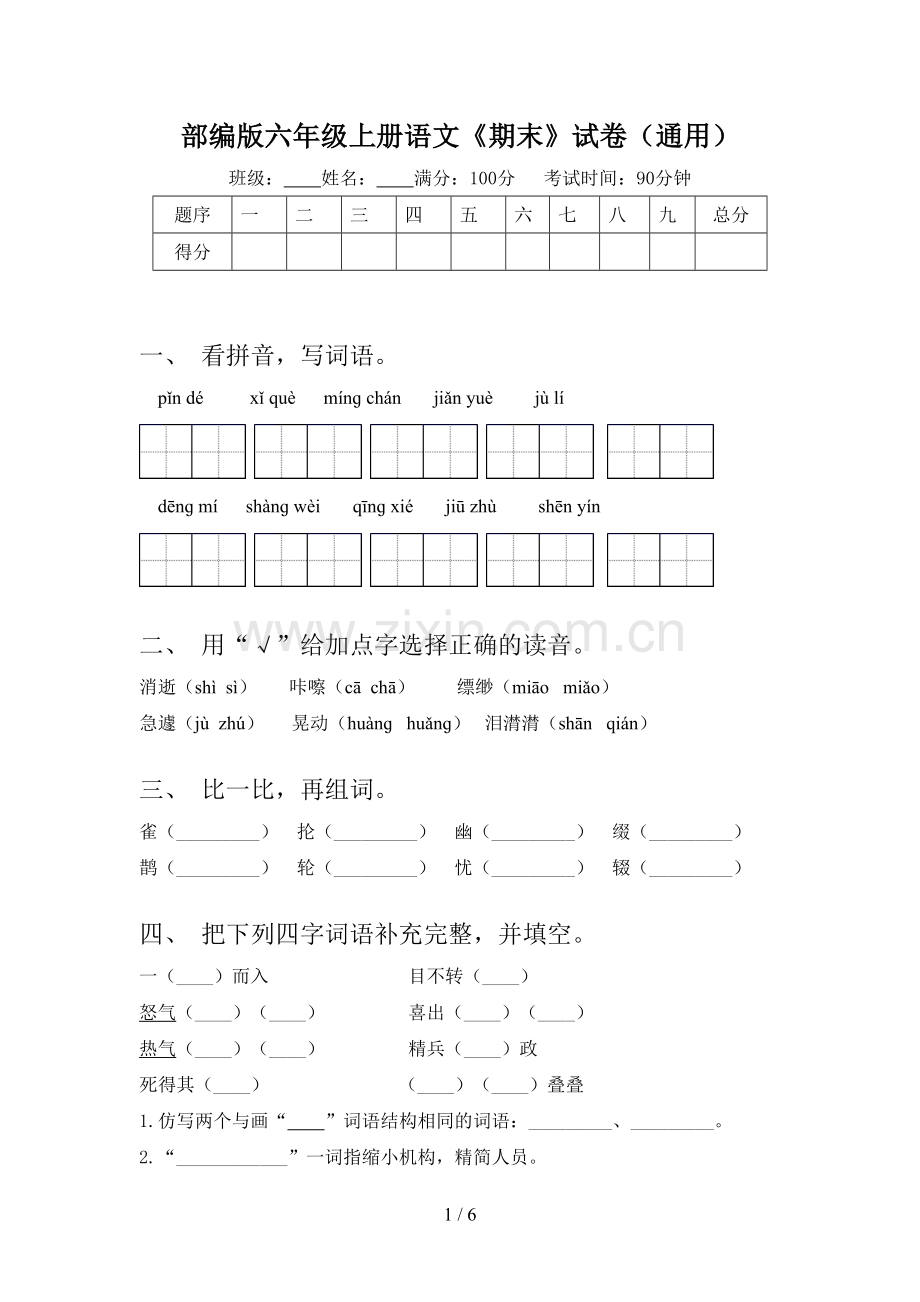 部编版六年级上册语文《期末》试卷(通用).doc_第1页