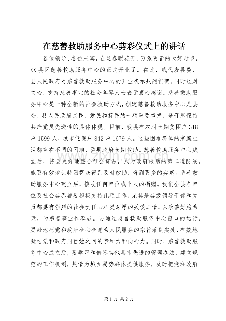 在慈善救助服务中心剪彩仪式上的讲话.docx_第1页