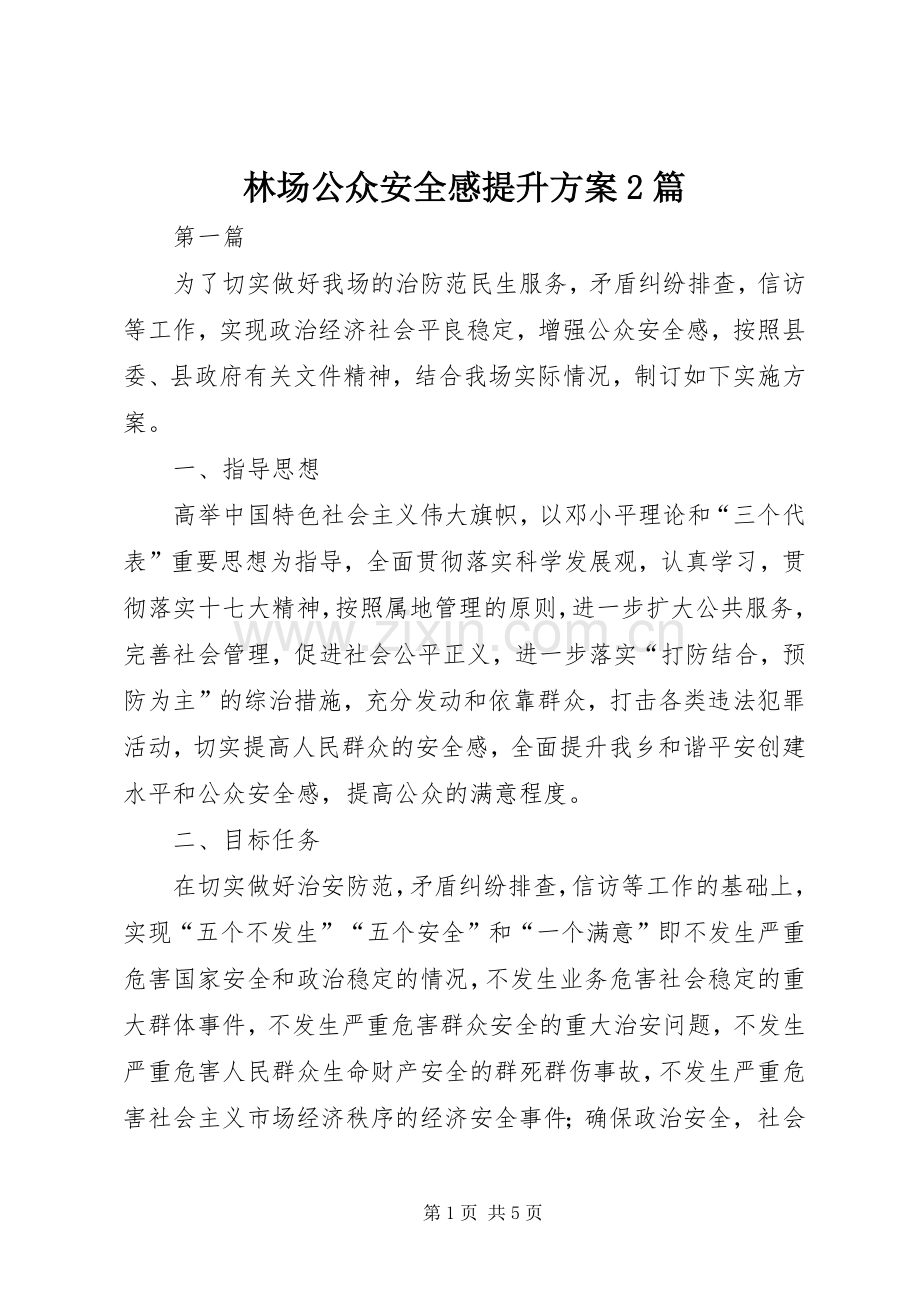 林场公众安全感提升实施方案2篇.docx_第1页