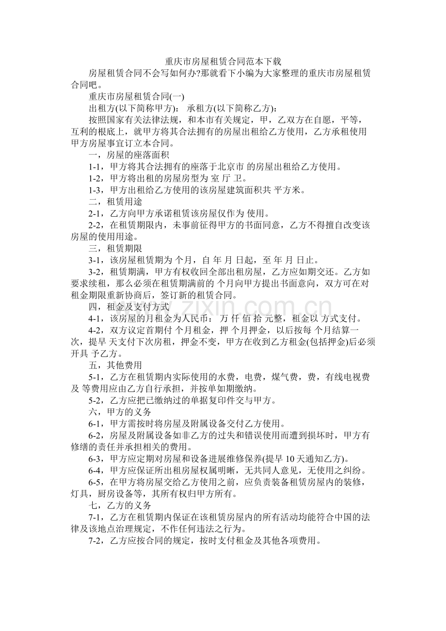 重庆市房屋租赁合同范本下载 (2).docx_第1页