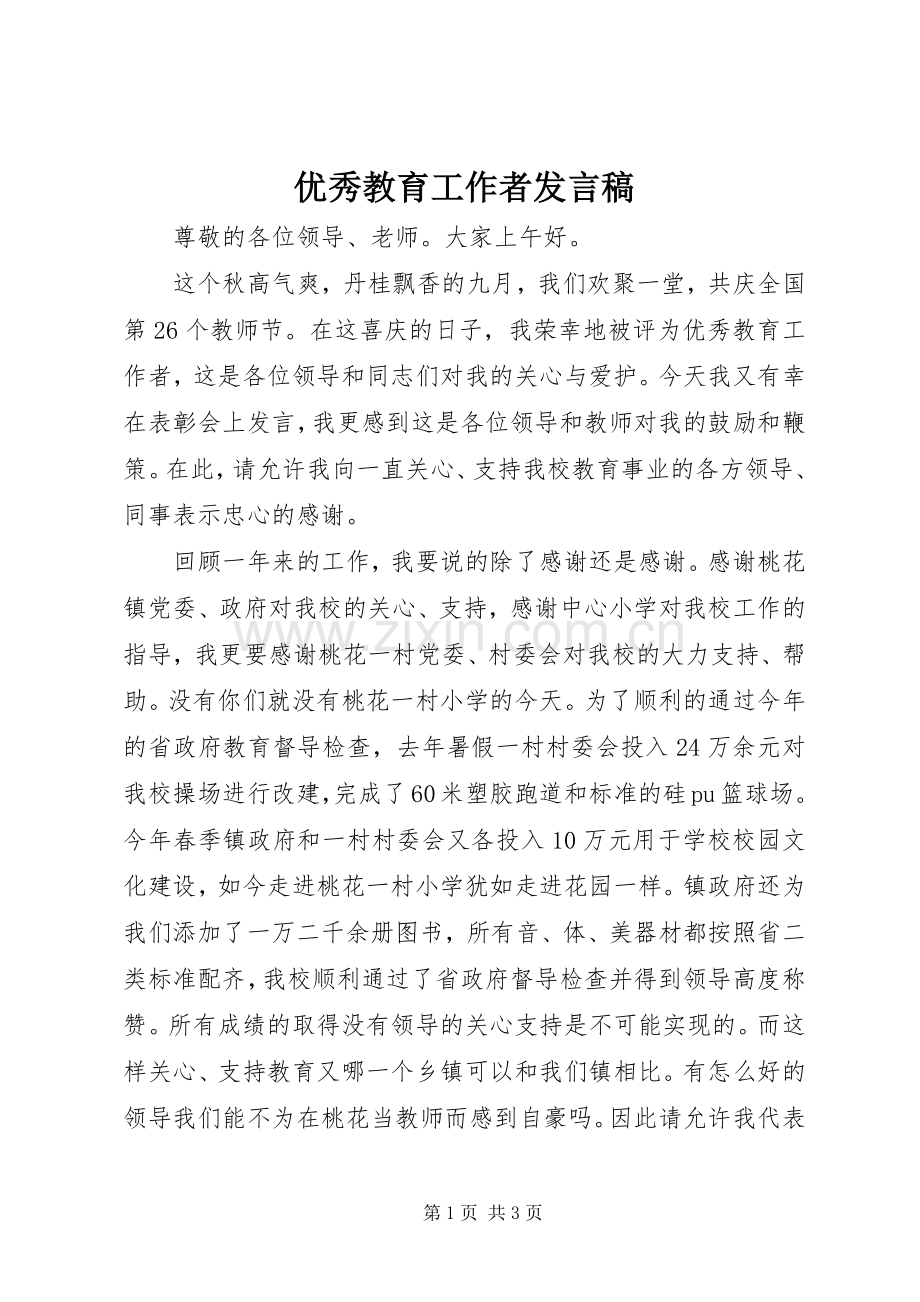 优秀教育工作者发言稿范文.docx_第1页