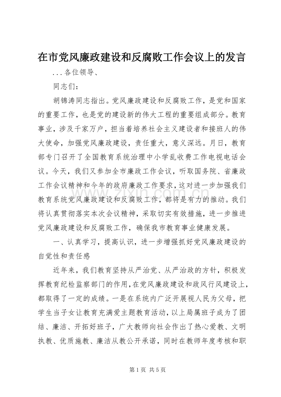 在市党风廉政建设和反腐败工作会议上的发言稿 (3).docx_第1页