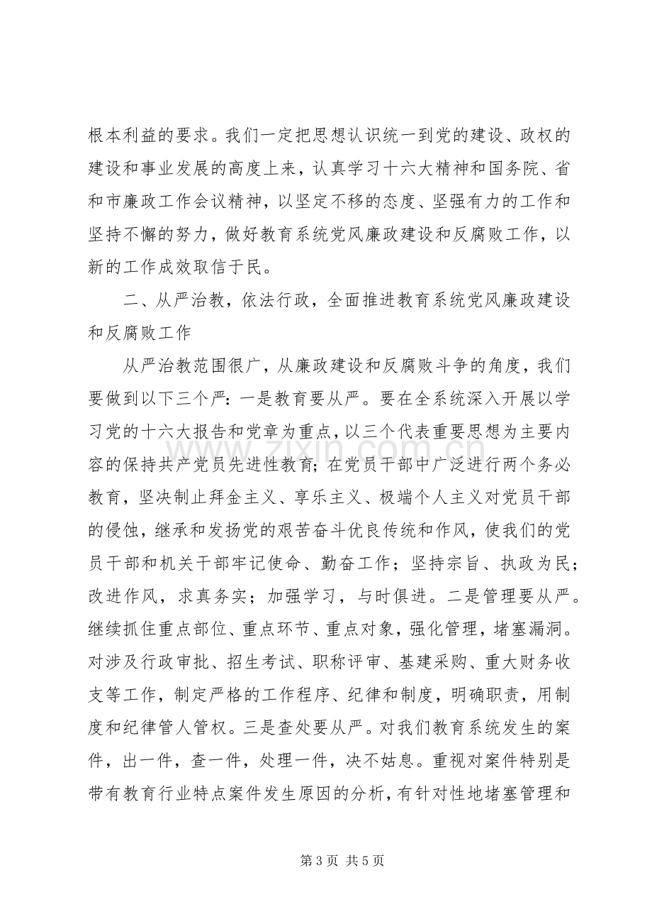 在市党风廉政建设和反腐败工作会议上的发言稿 (3).docx_第3页