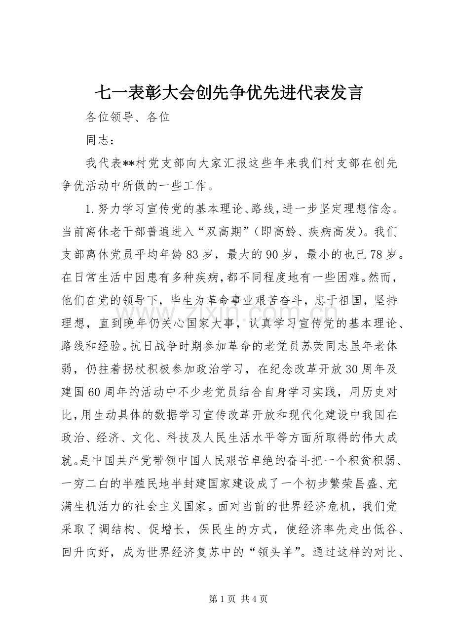 七一表彰大会创先争优先进代表发言稿.docx_第1页