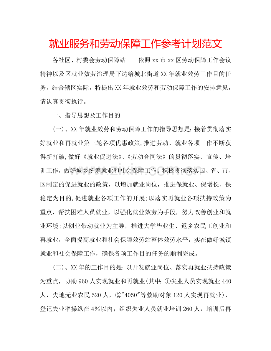 就业服务和劳动保障工作参考计划范文.doc_第1页