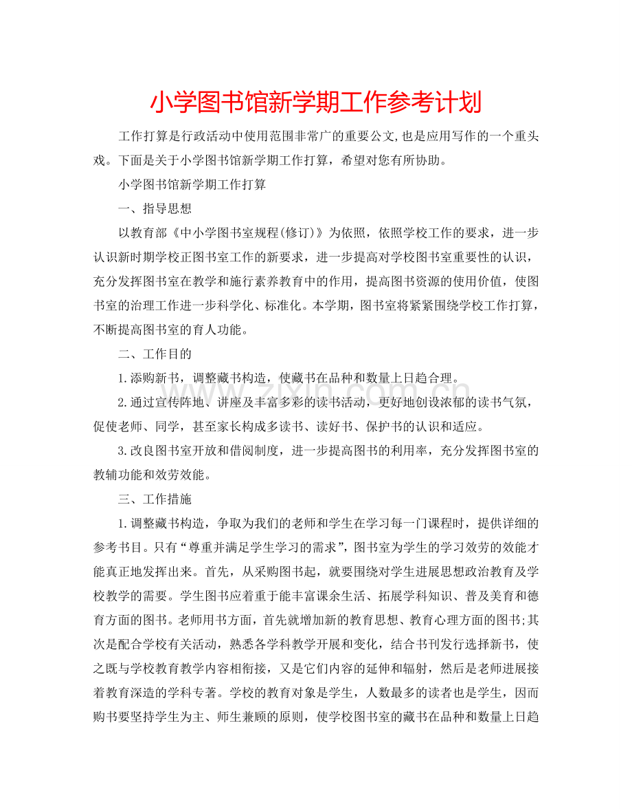 小学图书馆新学期工作参考计划.doc_第1页