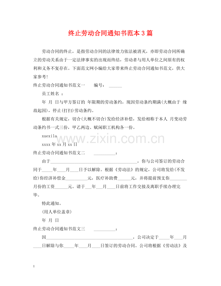 终止劳动合同通知书范本3篇.docx_第1页