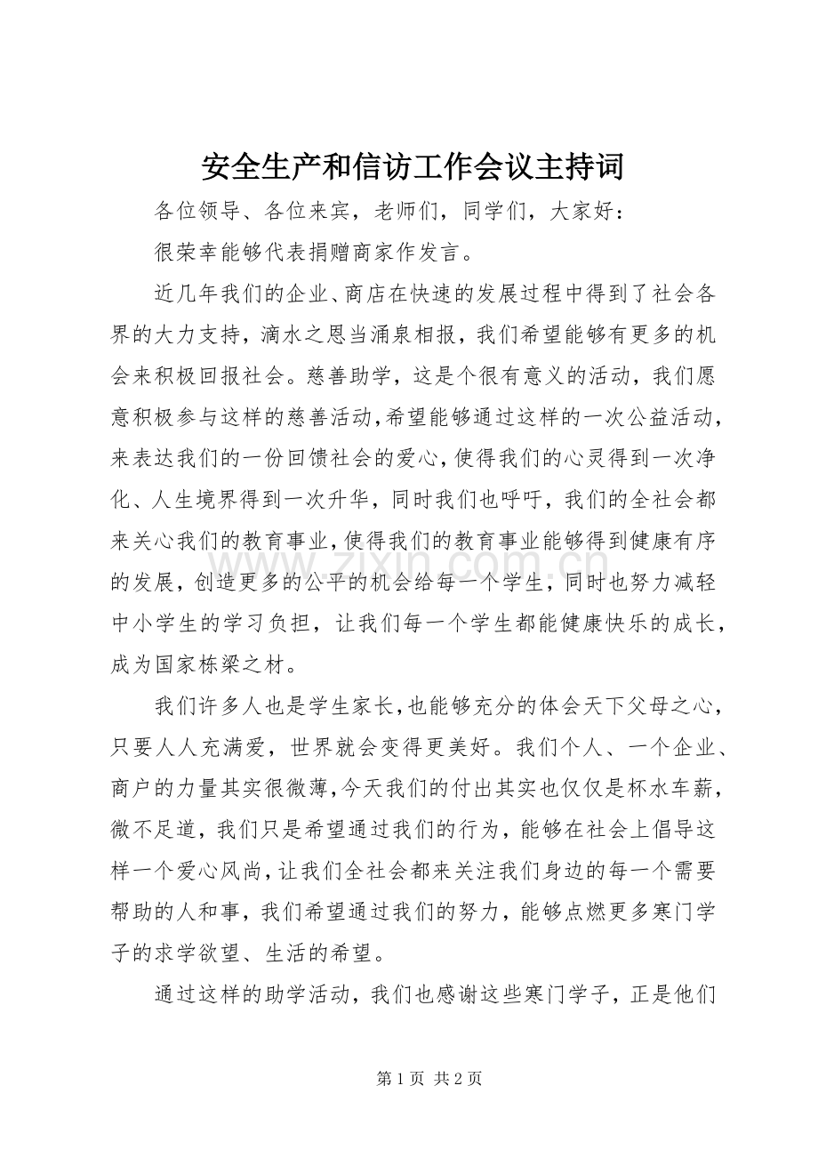 安全生产和信访工作会议主持稿(2).docx_第1页