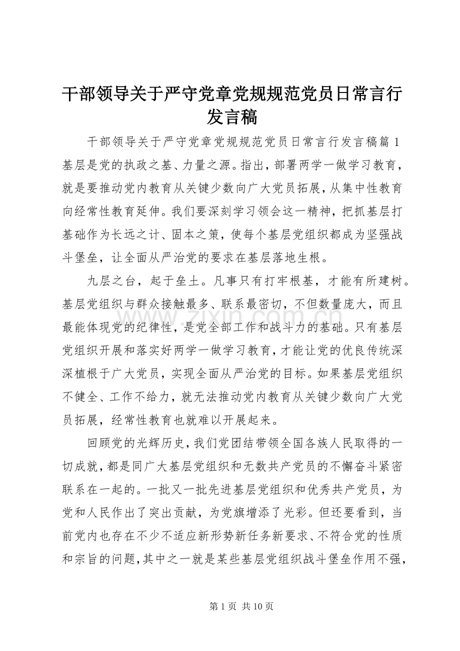 干部领导关于严守党章党规规范党员日常言行发言.docx_第1页