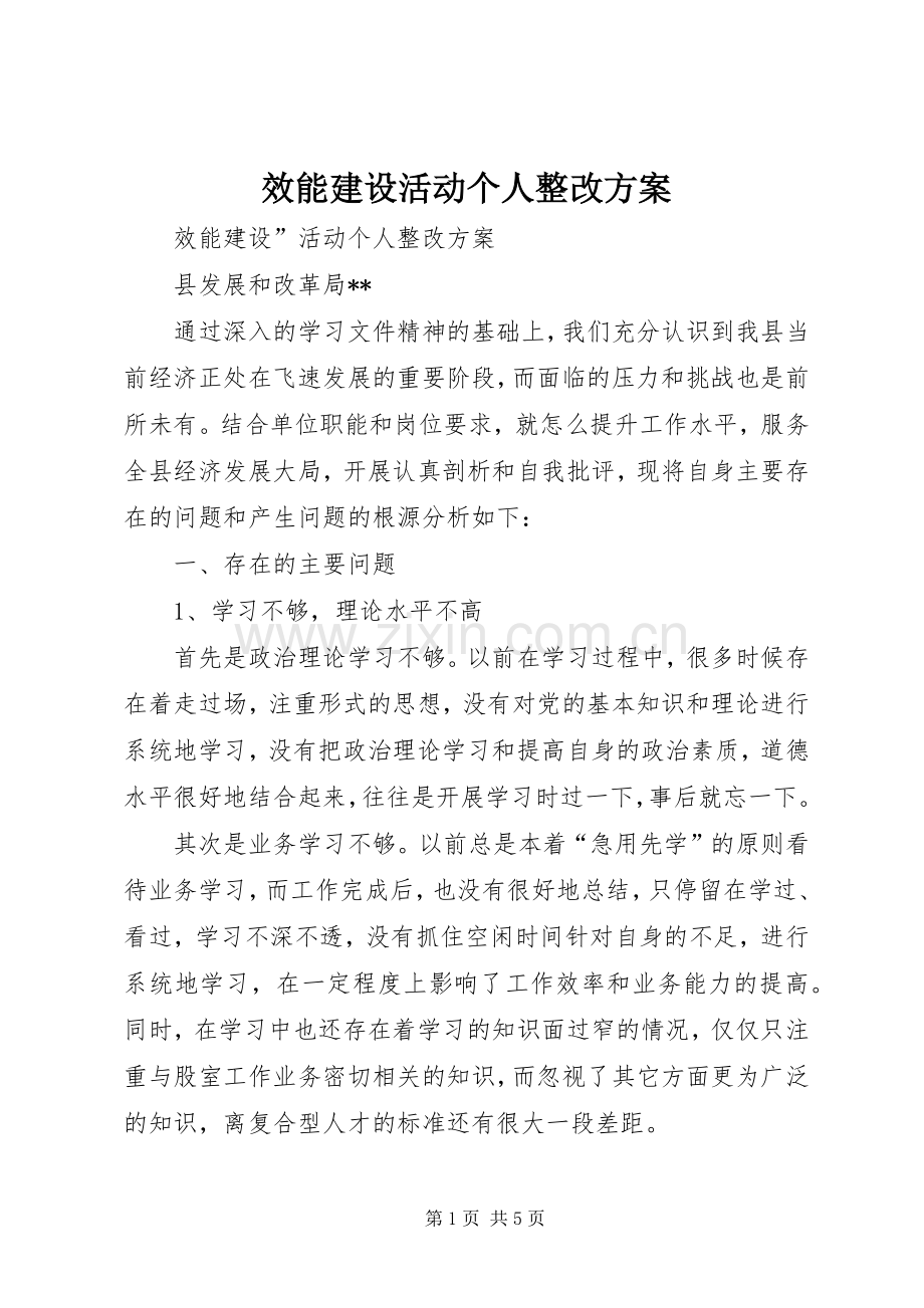 效能建设活动个人整改实施方案 .docx_第1页