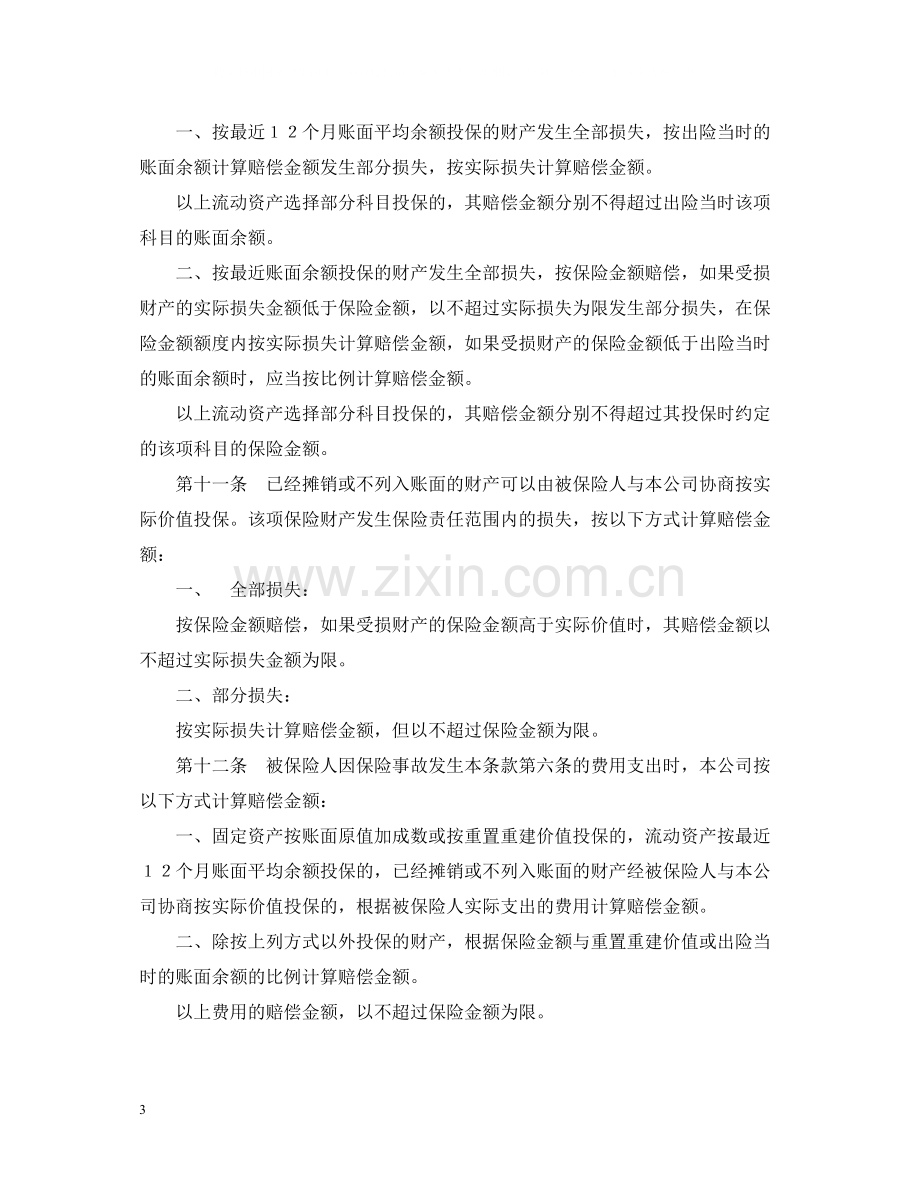 企业财产保险合同格式.docx_第3页