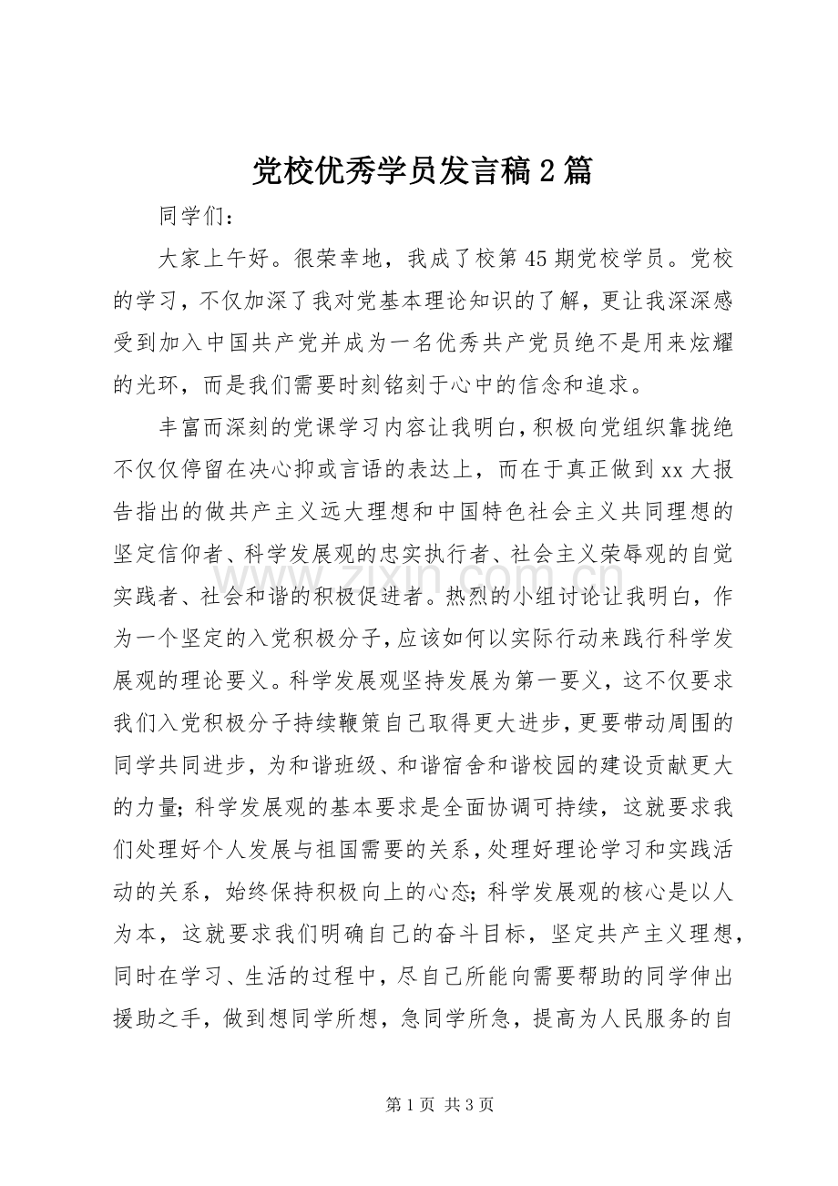 党校优秀学员发言2篇.docx_第1页