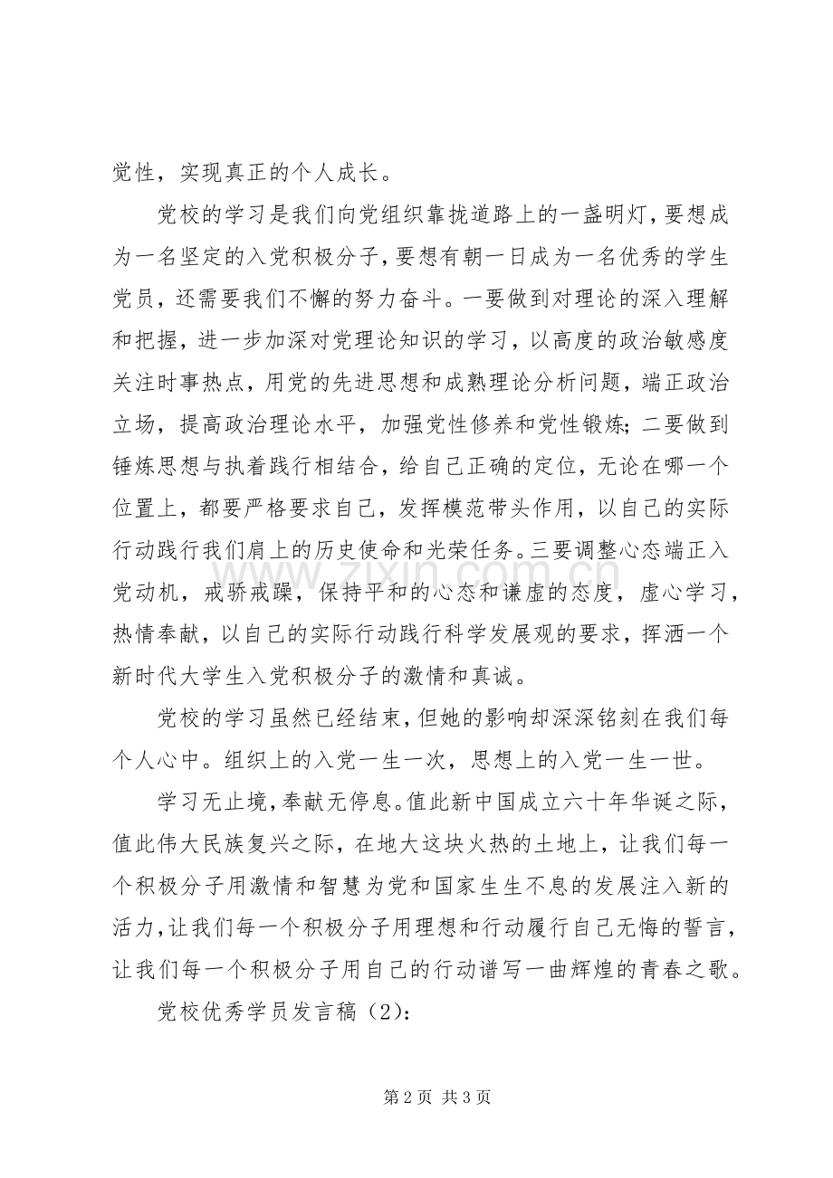 党校优秀学员发言2篇.docx_第2页