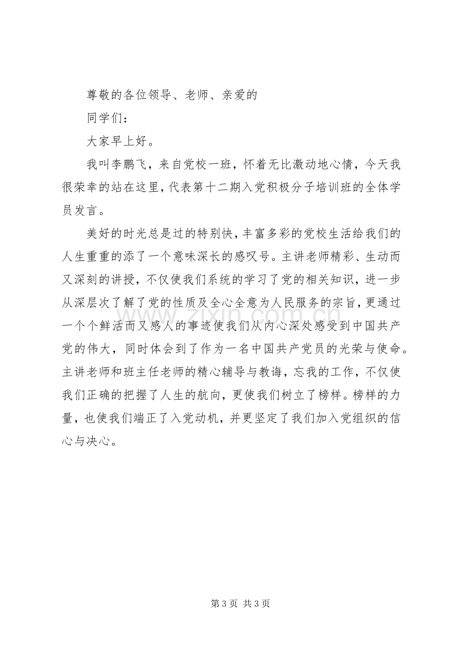 党校优秀学员发言2篇.docx_第3页