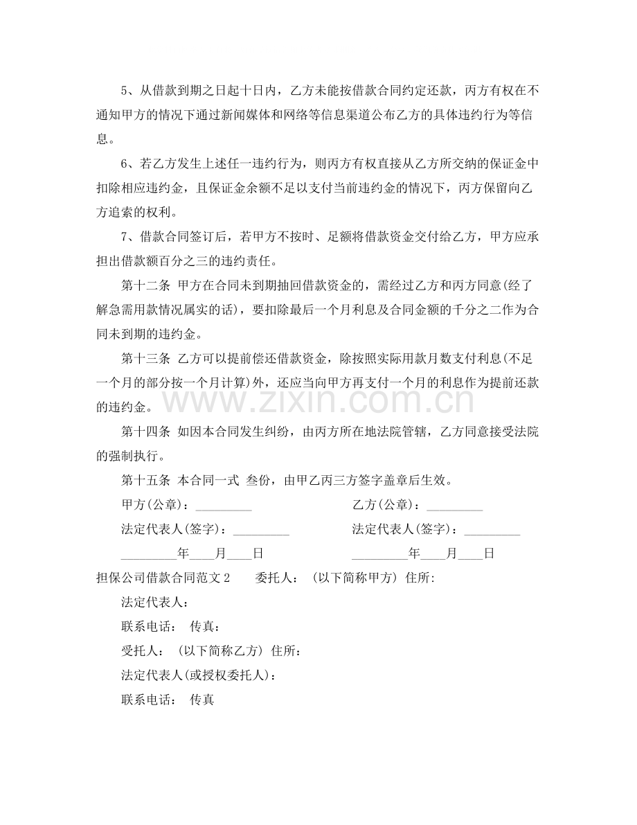 担保公司借款合同范本.docx_第3页