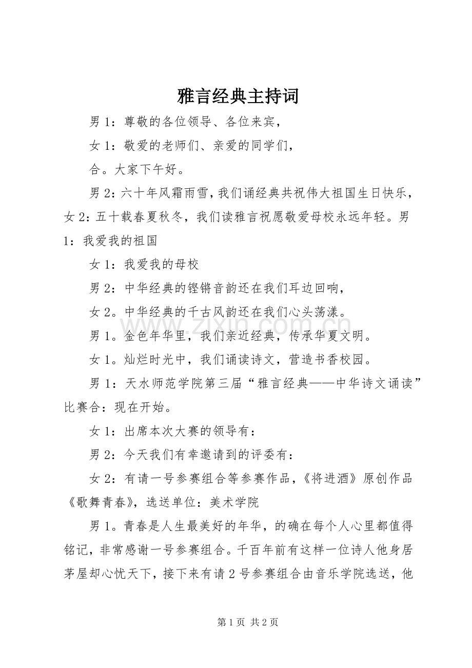 雅言经典主持稿.docx_第1页