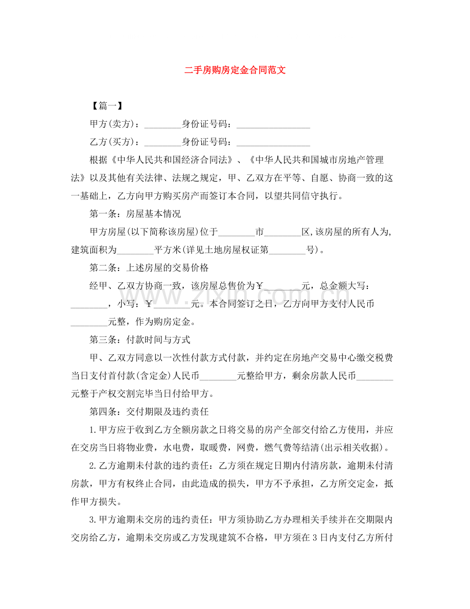 二手房购房定金合同范文.docx_第1页