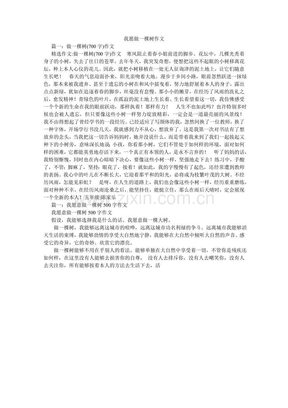 我愿做一棵树作文.doc_第1页