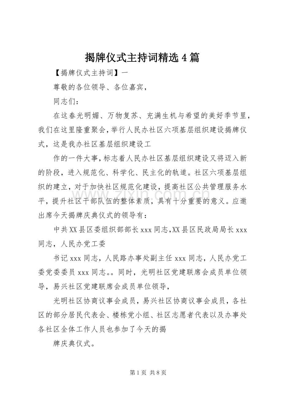 揭牌仪式主持词4篇.docx_第1页